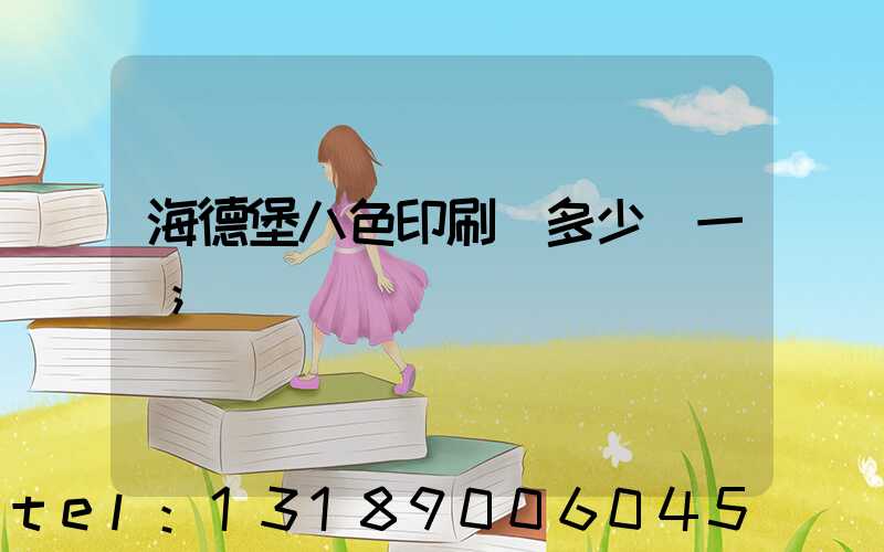 海德堡八色印刷機多少錢一臺