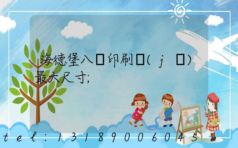 海德堡八開印刷機(jī)最大尺寸