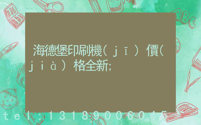 海德堡印刷機(jī)價(jià)格全新