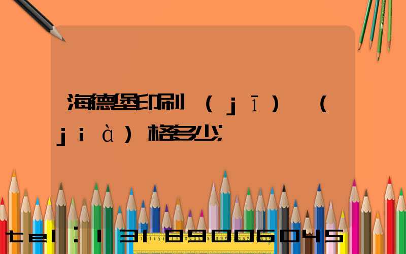 海德堡印刷機(jī)價(jià)格多少