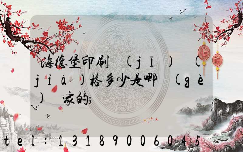 海德堡印刷機(jī)價(jià)格多少是哪個(gè)國家的
