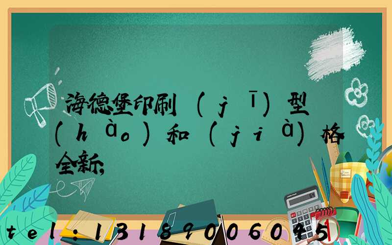海德堡印刷機(jī)型號(hào)和價(jià)格全新