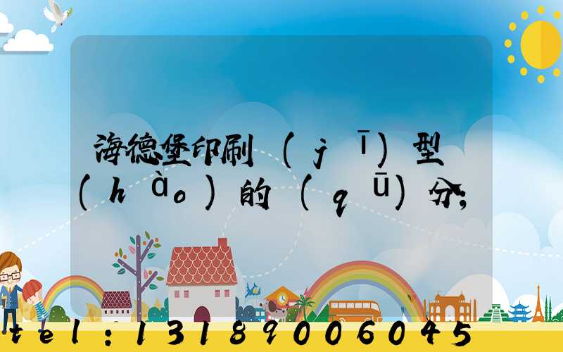 海德堡印刷機(jī)型號(hào)的區(qū)分