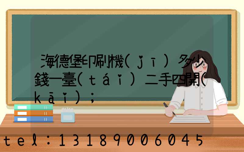 海德堡印刷機(jī)多少錢一臺(tái)二手四開(kāi)