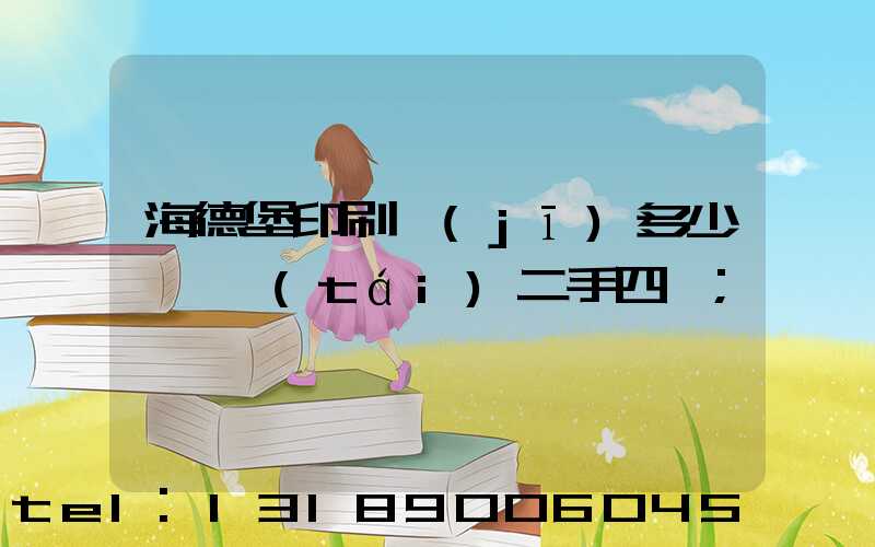 海德堡印刷機(jī)多少錢一臺(tái)二手四開