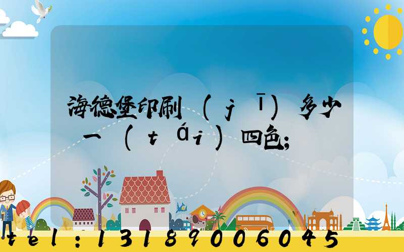 海德堡印刷機(jī)多少錢一臺(tái)四色