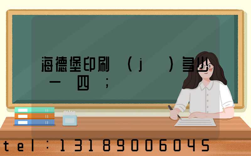 海德堡印刷機(jī)多少錢一臺四開