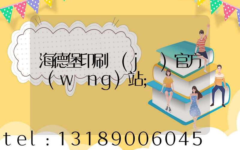 海德堡印刷機(jī)官方網(wǎng)站