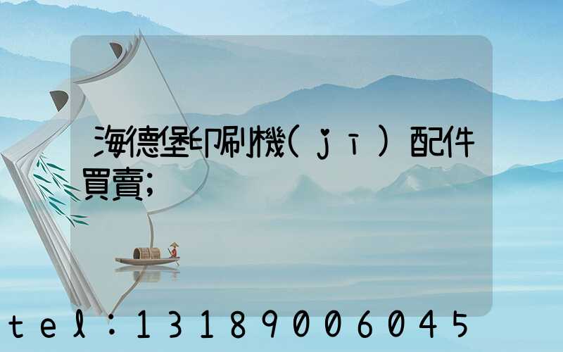 海德堡印刷機(jī)配件買賣