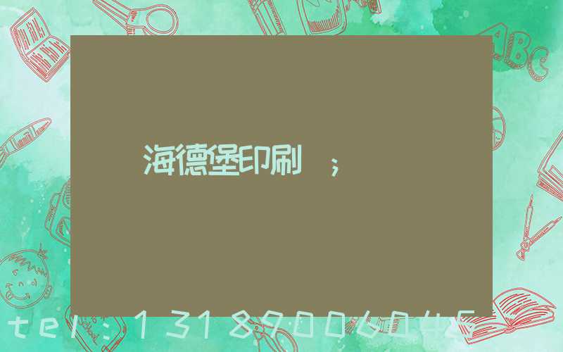 海德堡印刷機