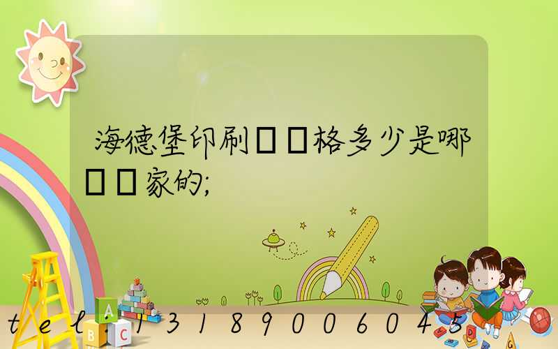 海德堡印刷機價格多少是哪個國家的