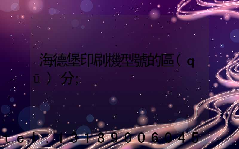海德堡印刷機型號的區(qū)分