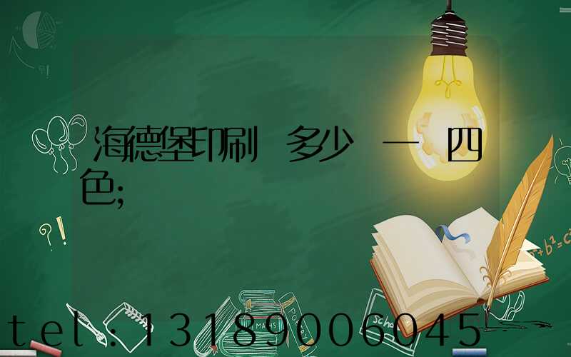 海德堡印刷機多少錢一臺四色