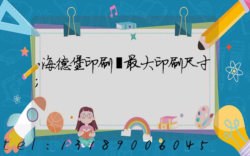 海德堡印刷機最大印刷尺寸