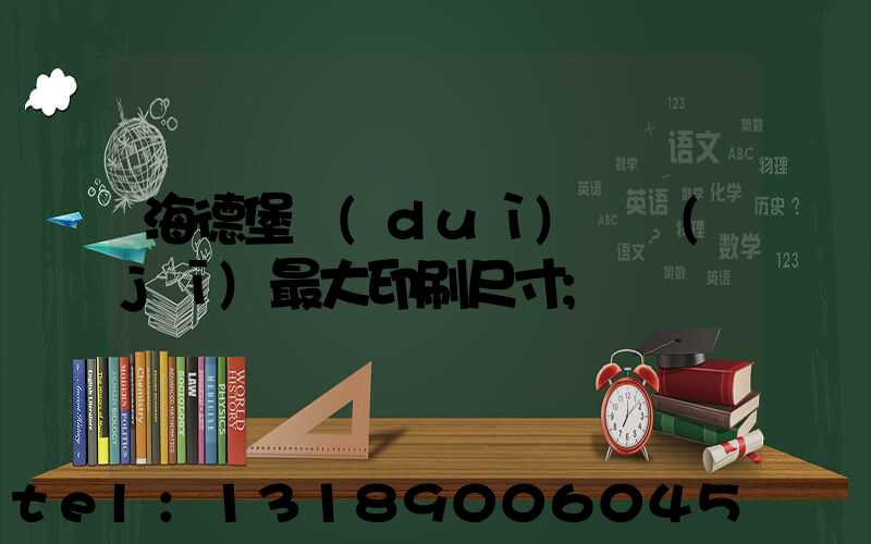 海德堡對(duì)開機(jī)最大印刷尺寸