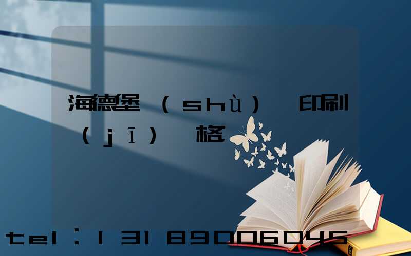 海德堡數(shù)碼印刷機(jī)價格