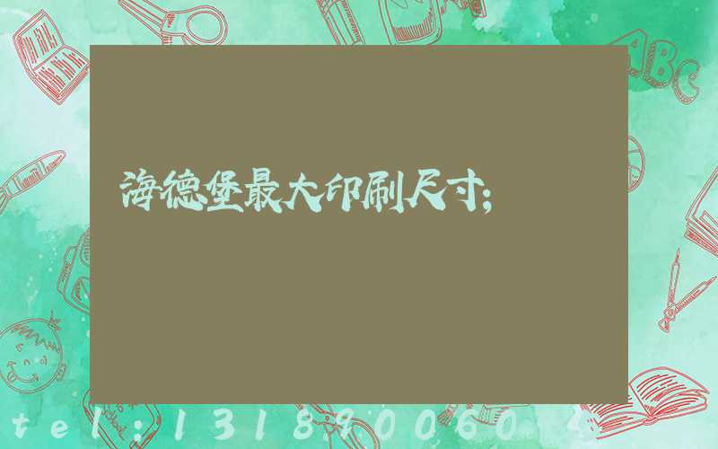 海德堡最大印刷尺寸