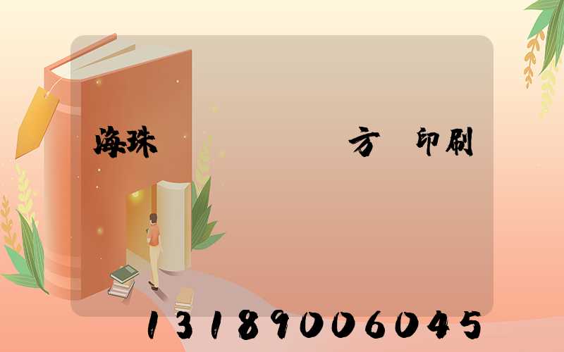 海珠區(qū)東方紅印刷廠現(xiàn)狀