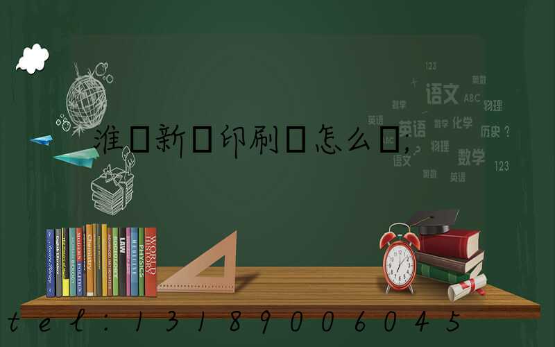 淮陰新華印刷廠怎么樣