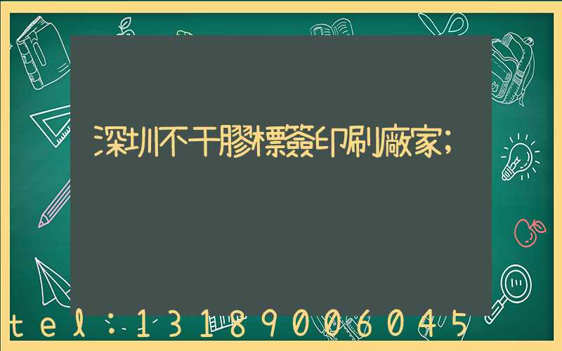 深圳不干膠標簽印刷廠家