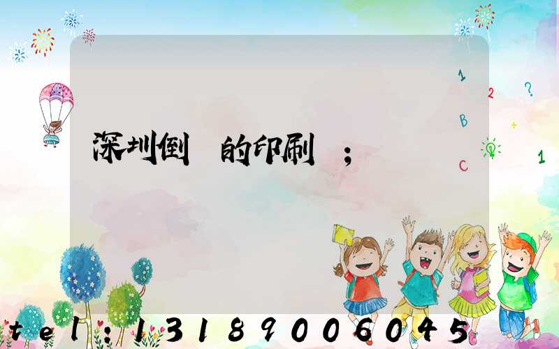 深圳倒閉的印刷廠