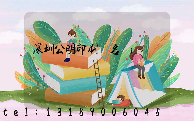 深圳公明印刷廠名錄