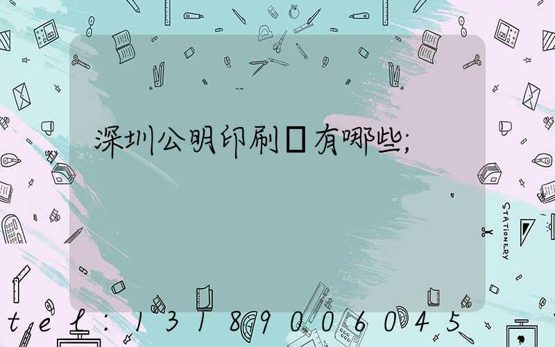深圳公明印刷廠有哪些