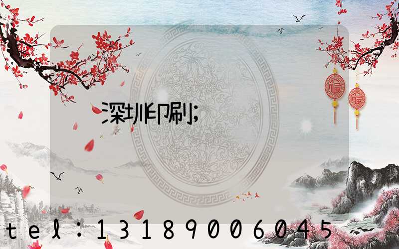 深圳印刷