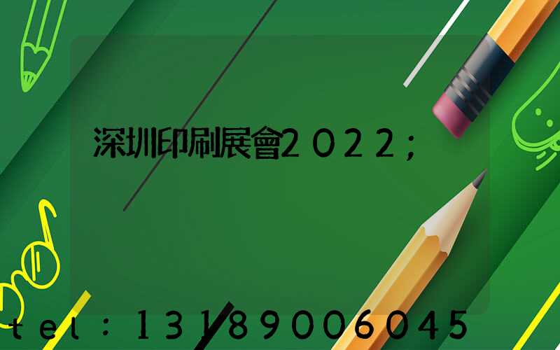 深圳印刷展會2022