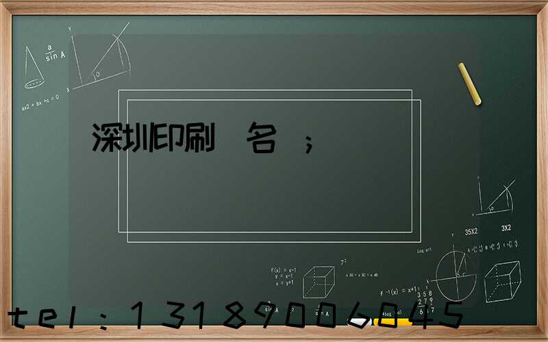 深圳印刷廠名錄
