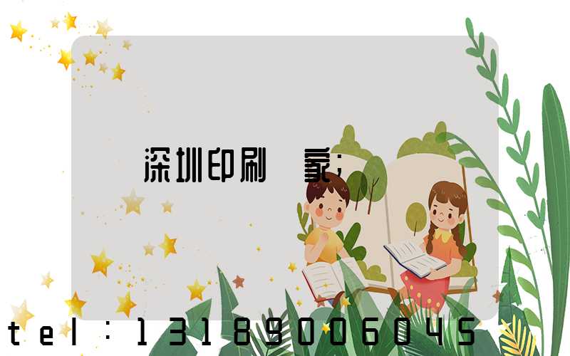 深圳印刷廠家