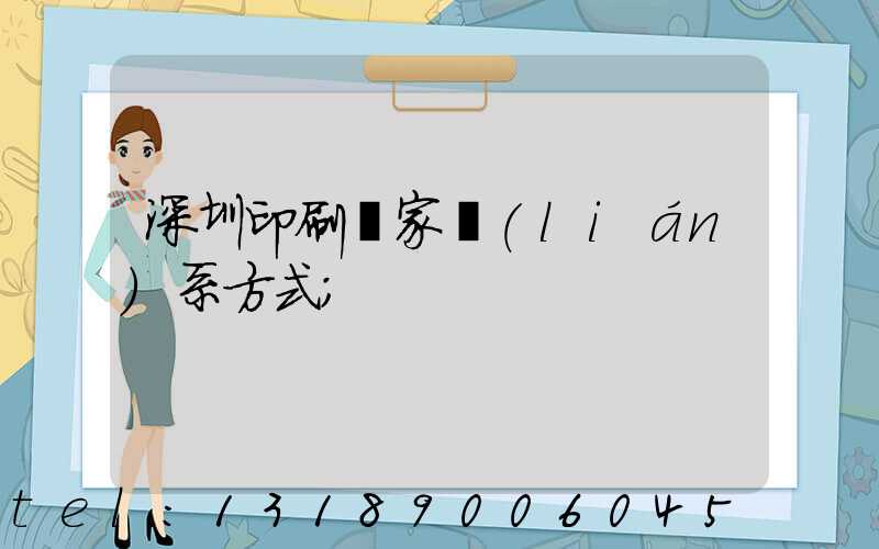 深圳印刷廠家聯(lián)系方式