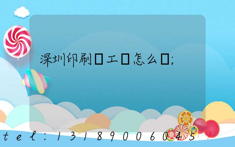 深圳印刷廠工資怎么樣