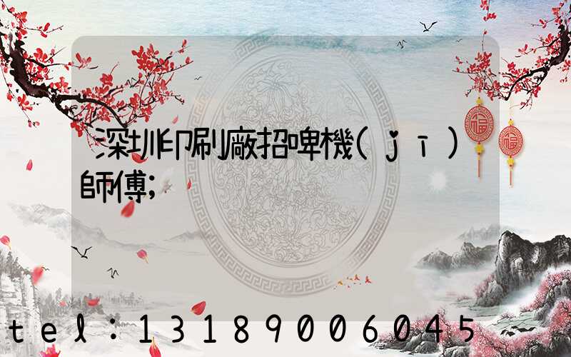 深圳印刷廠招啤機(jī)師傅
