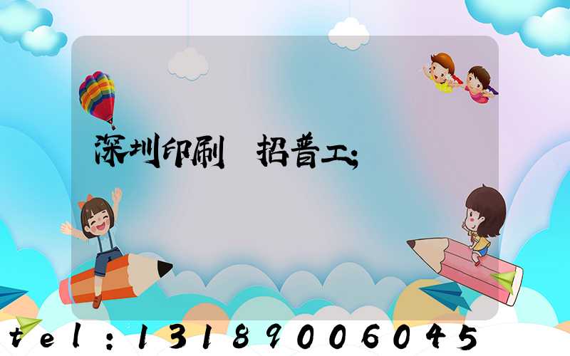 深圳印刷廠招普工
