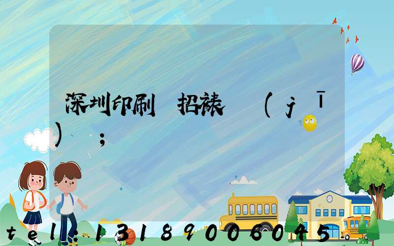 深圳印刷廠招裱紙機(jī)長