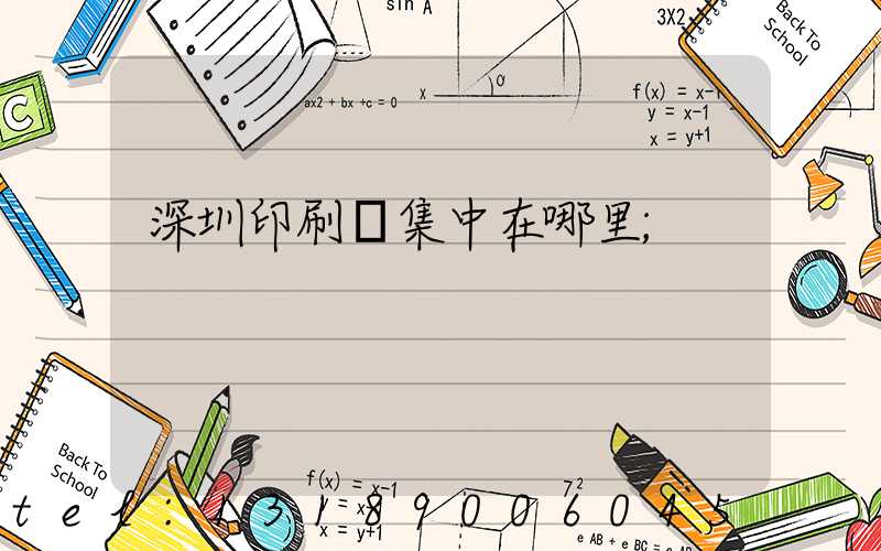深圳印刷廠集中在哪里
