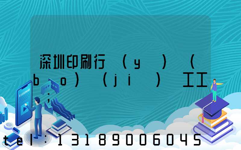 深圳印刷行業(yè)報(bào)價(jià)員工工資
