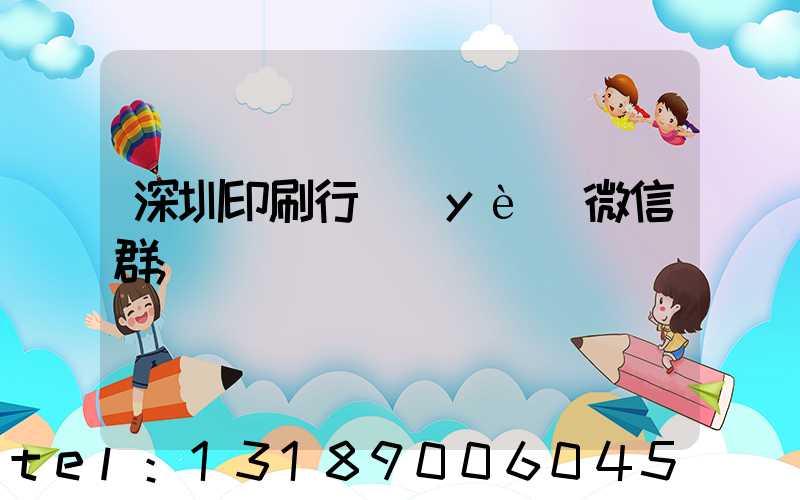 深圳印刷行業(yè)微信群