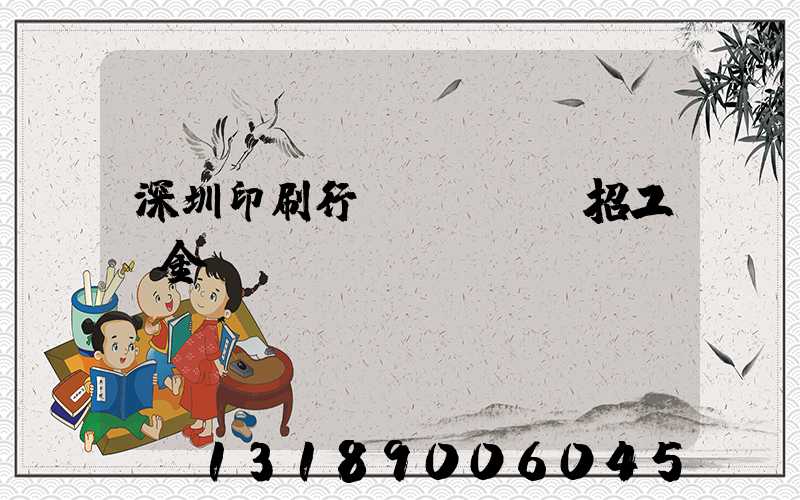 深圳印刷行業(yè)招工燙金機長