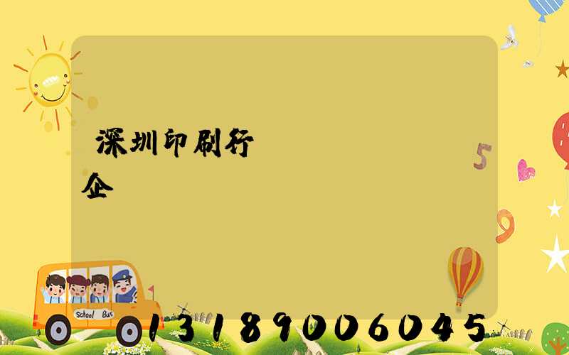 深圳印刷行業(yè)龍頭企業(yè)