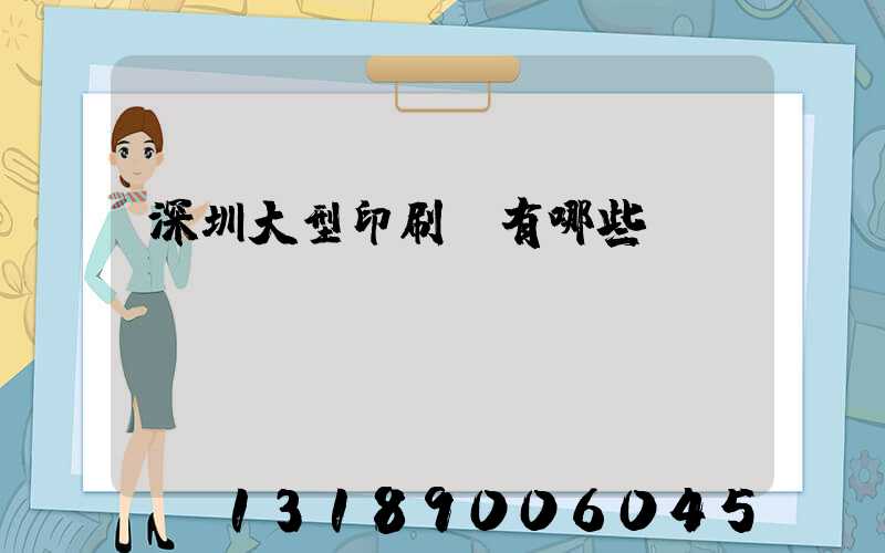 深圳大型印刷廠有哪些