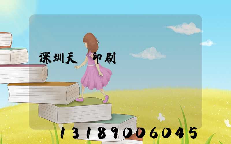 深圳天時印刷廠