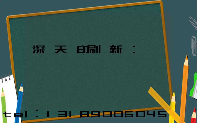 深圳天時印刷廠新聞