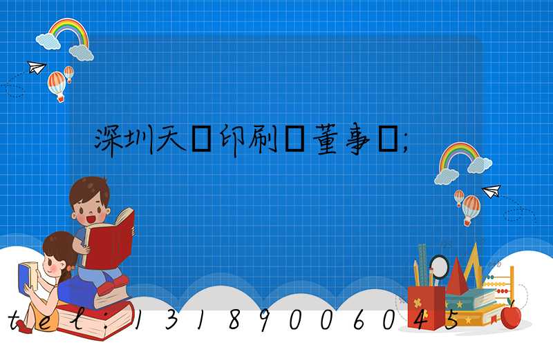 深圳天時印刷廠董事長
