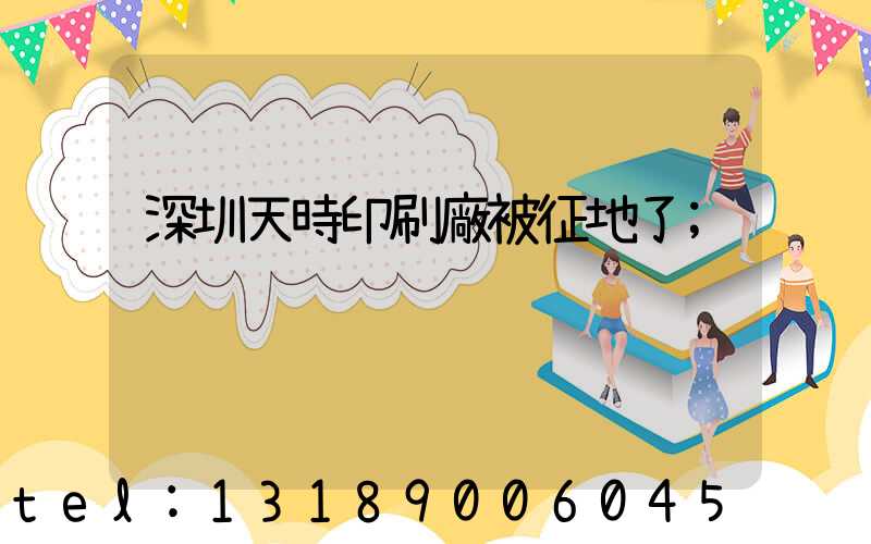 深圳天時印刷廠被征地了