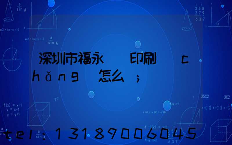 深圳市福永鴻興印刷廠(chǎng)怎么樣