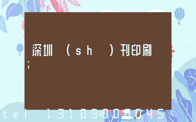 深圳書(shū)刊印刷廠