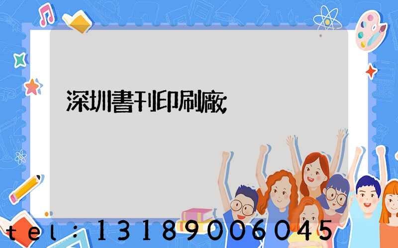 深圳書刊印刷廠