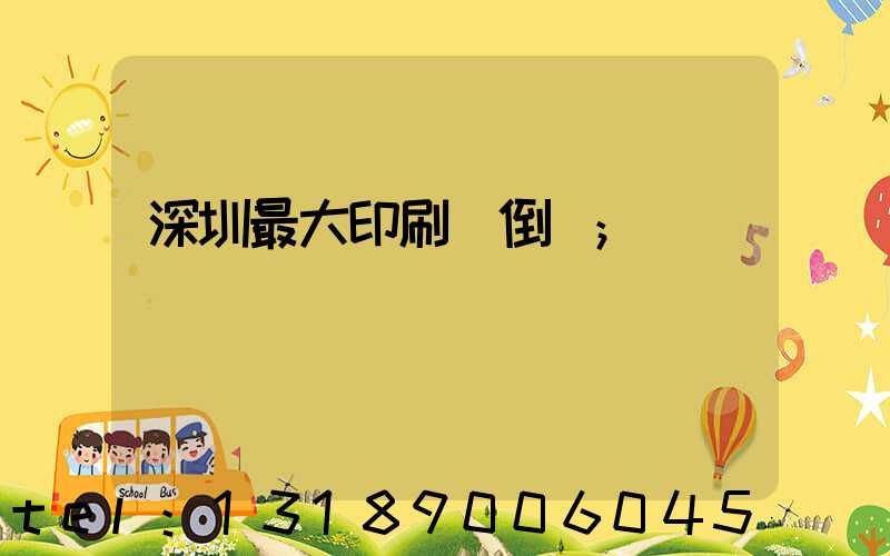 深圳最大印刷廠倒閉